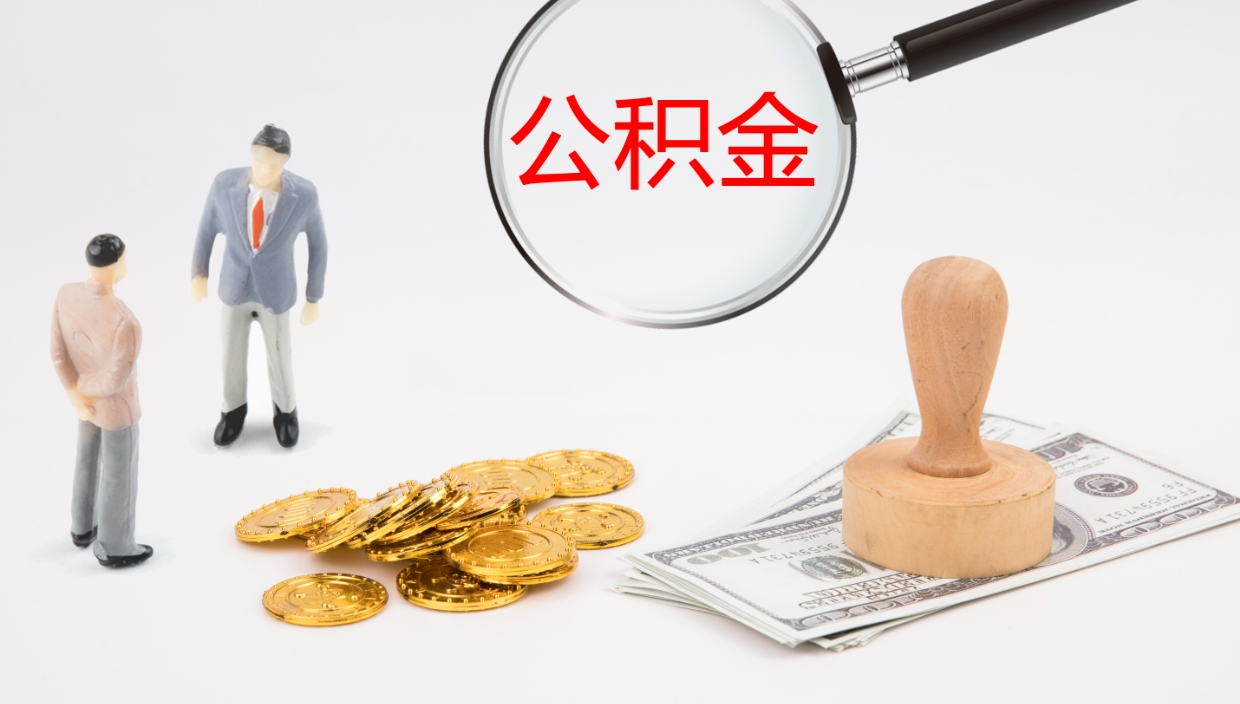 台湾离职后住房公积金提取条件（离职了住房公积金提取条件）