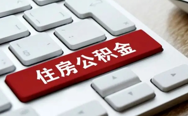 台湾公积金可以提取出来花吗（公积金可以提现花吗）