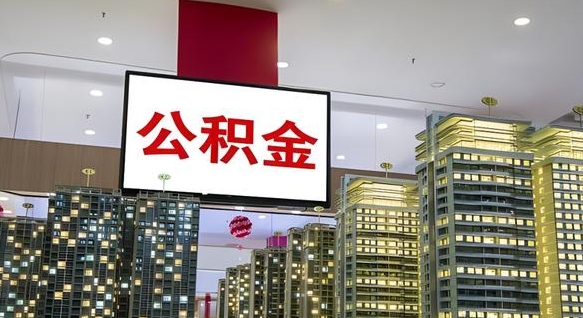 台湾公积金封存提取（公积金封存提取条件）