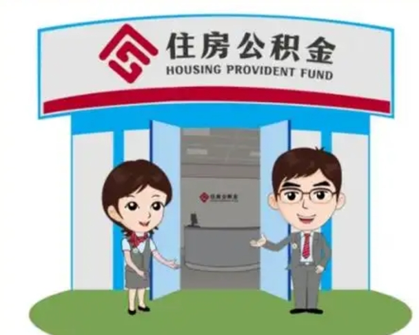 台湾没有住房公积金怎么提取出来（没有房住房公积金个人怎么提取）